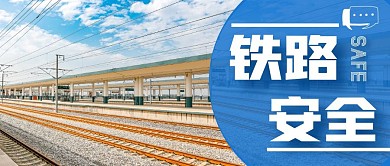 铁路红包公众号封面公众号首图