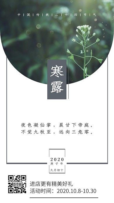 中国传统二十四节气寒露简约日签手机海报