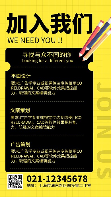 黄色加入我们招聘手机海报
