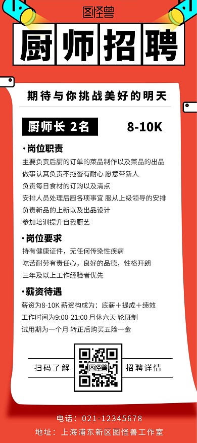 厨师招聘招人创意红色简约长图X展架