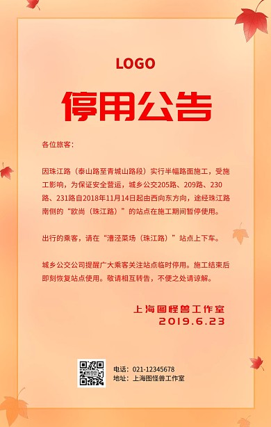 停用公告红白简约手机海报