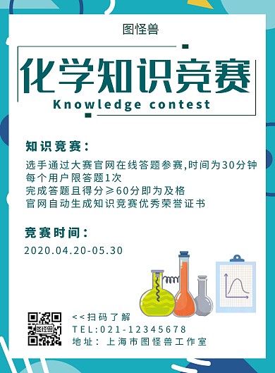 化学知识竞赛蓝色简约线框教育海报