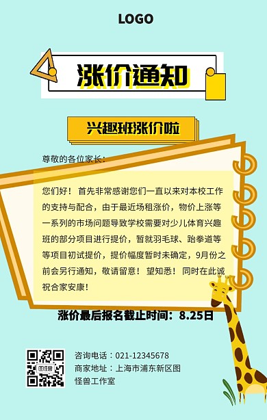 兴趣班涨价通知手机海报
