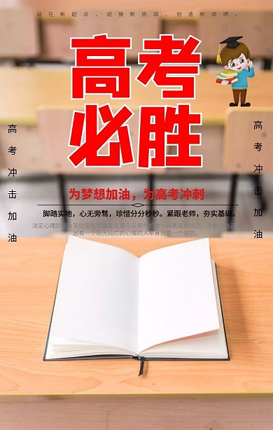 高考加油手机海报