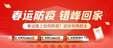 春运出行防疫防护注意事项公众号首图