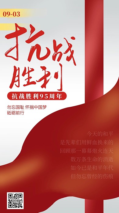 红色抗日战争胜利95周年纪念日手机海报