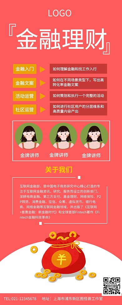 红色简约金融理财金融课程简介长图