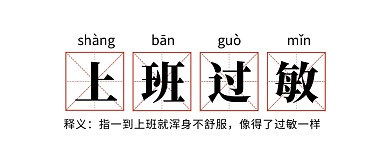 上班过敏热点网络热词搞笑微信公众号首图