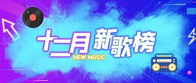 12月新歌榜动感摇滚首图