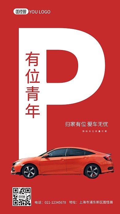 红色简约车位促销活动手机海报