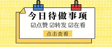 待做事项趣味卡通公众号封面首图