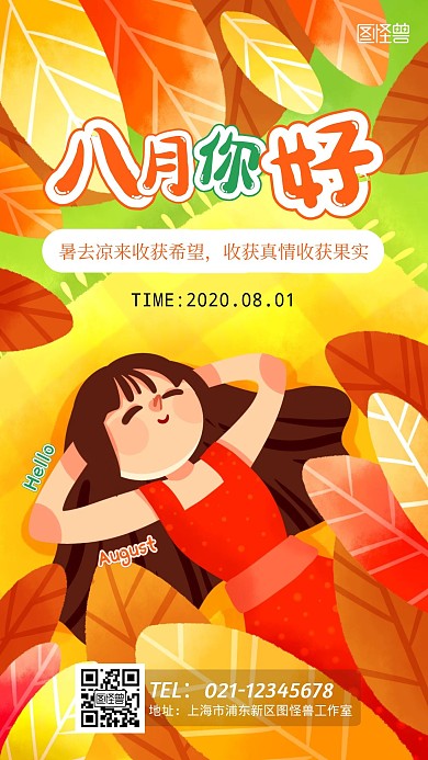 八月你好祝福插画风手机海报