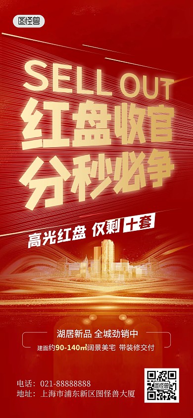 房地产售罄清栋收官促销红色大气全屏海报
