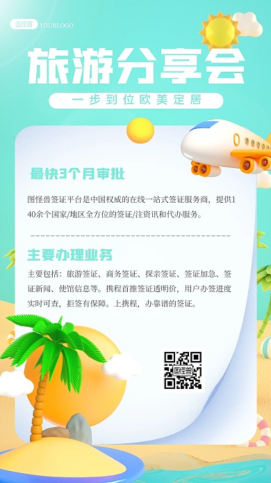 旅游政策分享会签证办理宣传3D海报