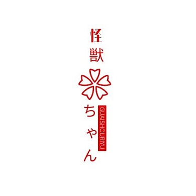 日系字体logo创意字体日语