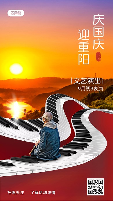国庆重阳节文艺演出活动摄影风手机海报