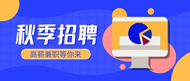 蓝色简约秋季招聘兼职招聘公众号封面首图