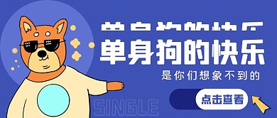 蓝色创意卡通单身狗公众号主图