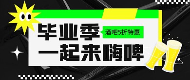酒吧毕业季促销活动公众号封面首图