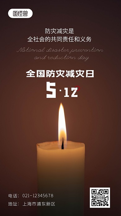 512全国防灾减灾日宣传节日摄影图海报