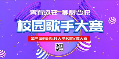 2020校园歌手大赛紫色大气时尚简约