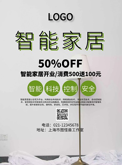 智能家居开业海报宣传