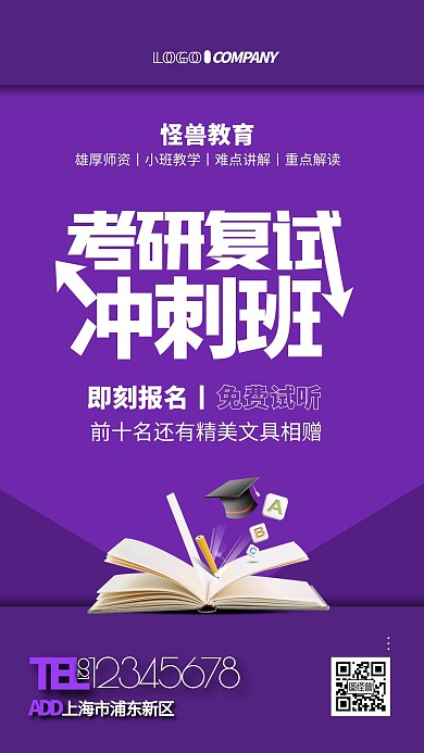 考研复试免费试听简约教育培训宣传手机海报