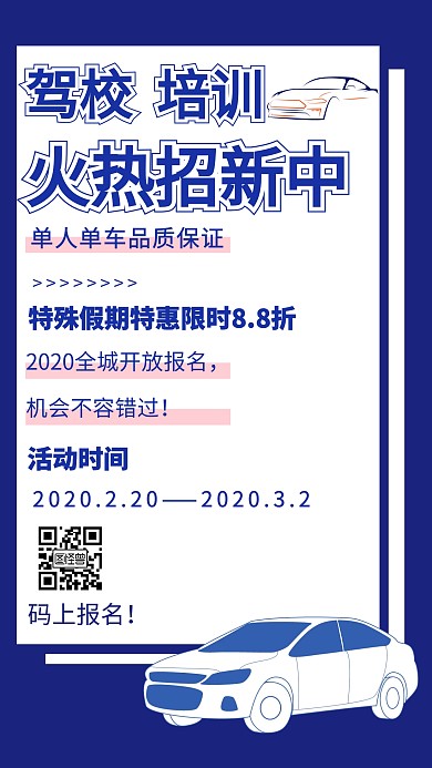 驾校招生培训创意手机海报