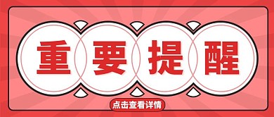 西瓜红简约框线提个醒公众号封面首图