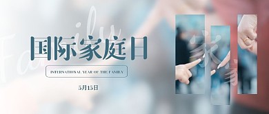 清新国际家庭日公众号首图