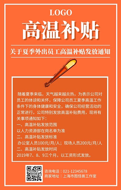 橙色公司高温补贴发放通知