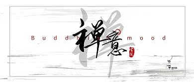 灰色古风禅意黑白公众号封面首图