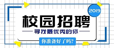 2019校园招聘公众号封面
