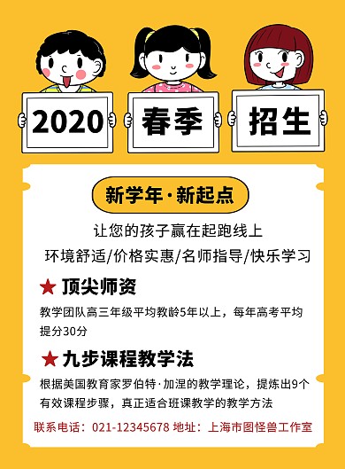 创意黄色卡通2020春季招生宣传海报