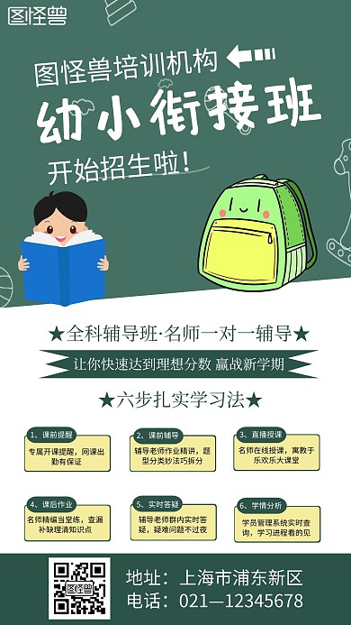 绿色简约幼小衔接班招生宣传手机海报
