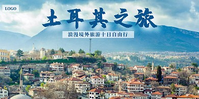 简约摄影风土耳其旅游横板海报