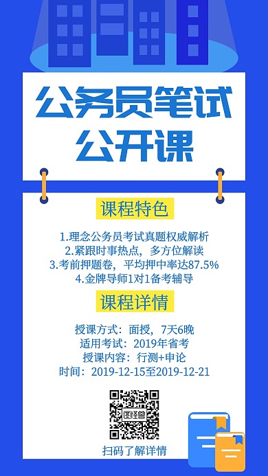 公务员笔试公开课宣传海报