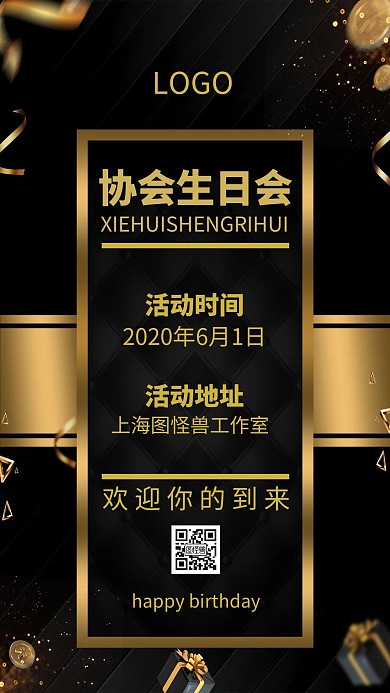 协会生日会黑金高贵大气手机海报