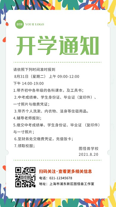 扁平大气简约学校开学通知介绍手机海报