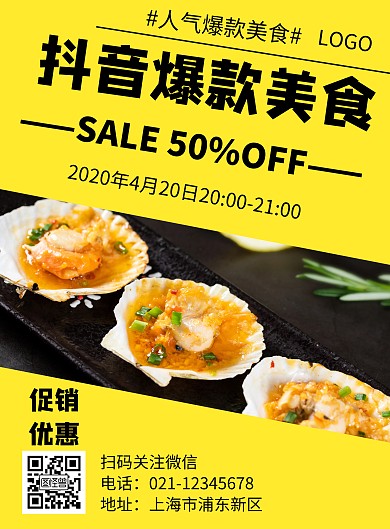 几何风格抖音爆款美食宣传海报