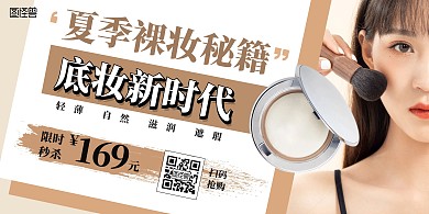 化妆品粉底液海报横版在线海报制作裸色