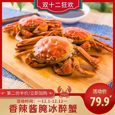 冰醉蟹红色简约主图直通车电商双十二