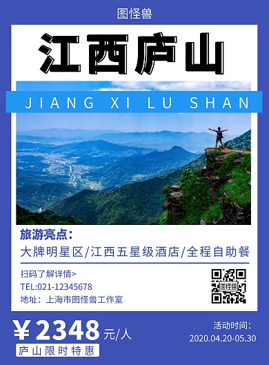江西庐山简约蓝色线框旅游海报