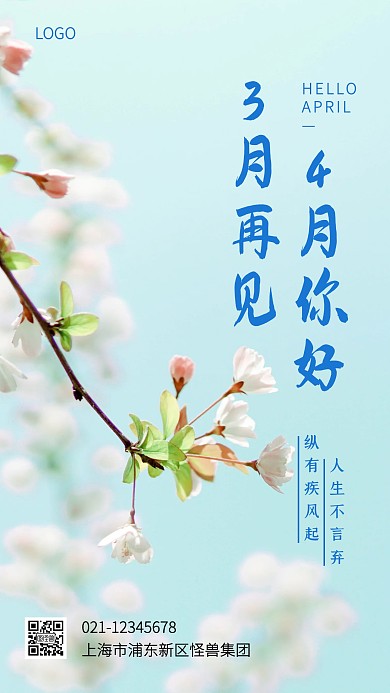 创意樱花四月你好正能量手机海报