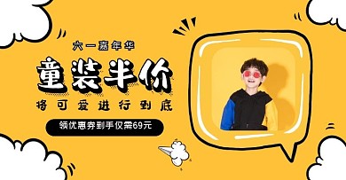 6.1六一儿童节黄色童装促销电商横版海报