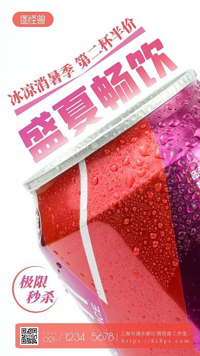 夏日畅饮极限秒杀半价优惠摄影图海报