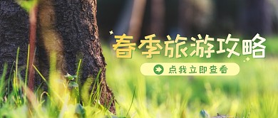 旅行旅游出行出游春游自然绿色公众号首图