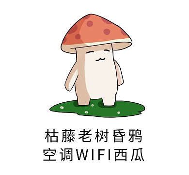 枯藤老树昏鸦空调WIFI西瓜搞笑表情