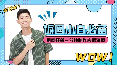 几何风粉丝饭圈应援海报制作横版视频封面