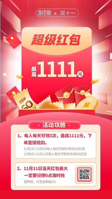 双十一超级红包活动攻略红色扁平手机海报